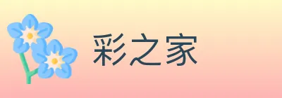 彩之家 logo